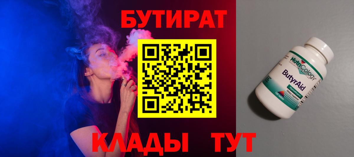 Бутират бутик  БУТИРАТ  Камышин  Вход с VPN 
