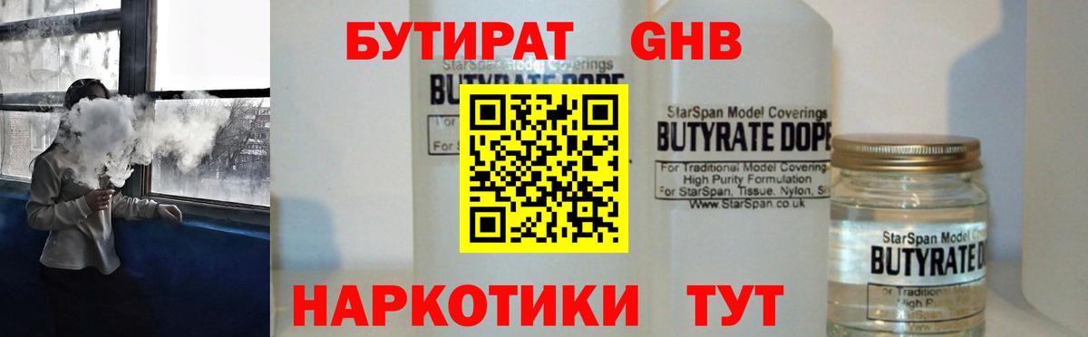 БУТИРАТ жидкий экстази Камышин
