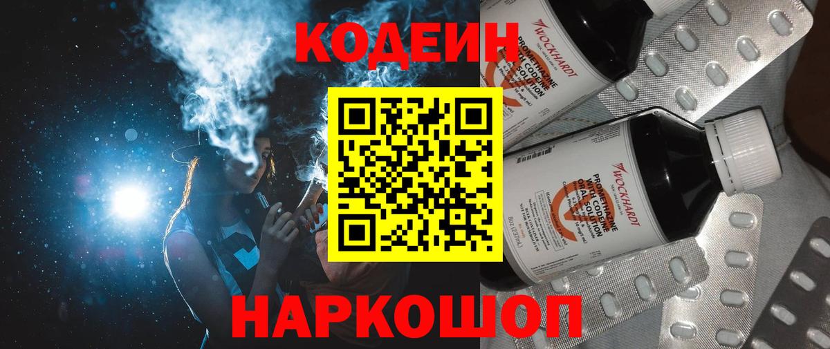 Codein Purple Drank  Кодеиновый сироп Lean Purple Drank  Вход с VPN  Камышин 
